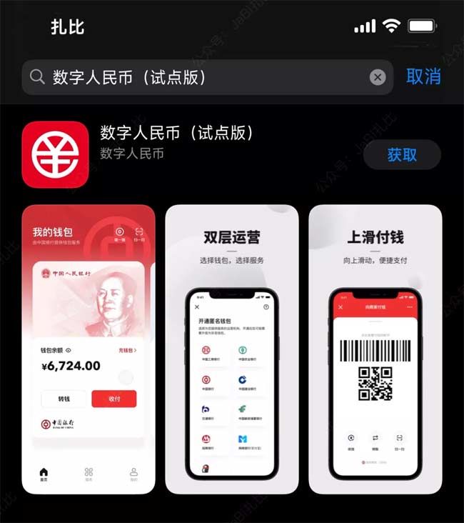 数字人民币App终于上线了！和微信/支付宝支付有什么区别？