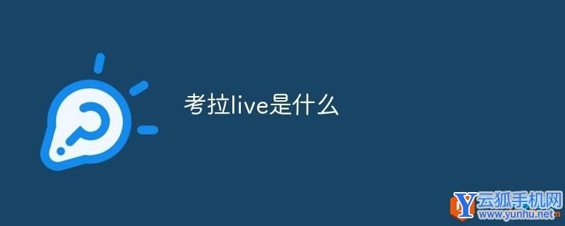 考拉live是什么