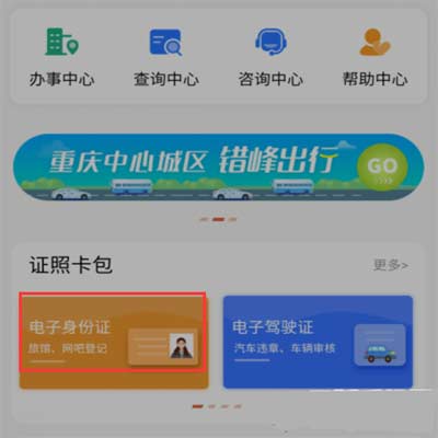 重庆电子身份证申请及使用 重庆警快办2