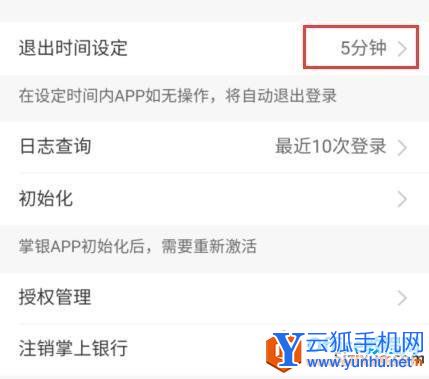 农业银行掌上银行账号退出时间修改实现教程2