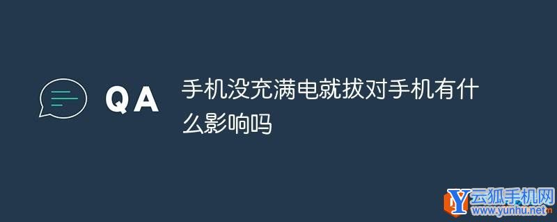 手机没充满电就拔对手机有什么影响吗