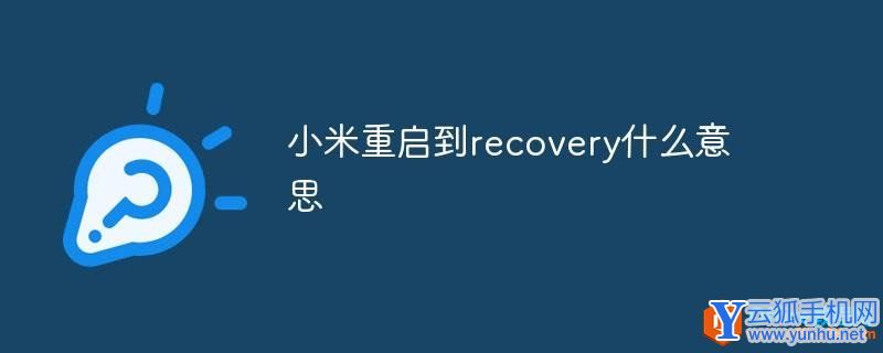 小米重启到recovery什么意思