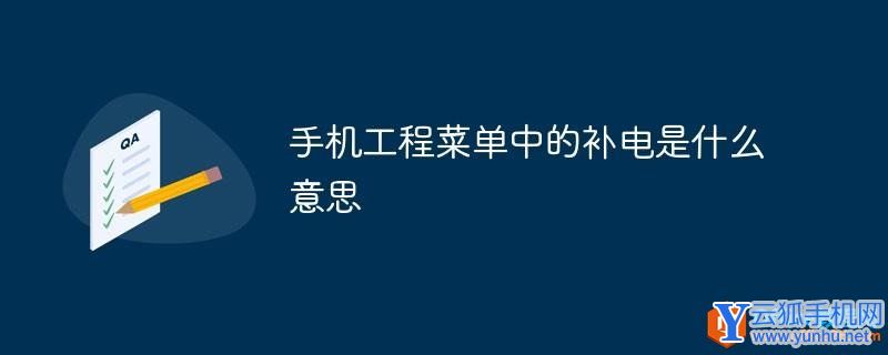 手机工程菜单中的补电是什么意思