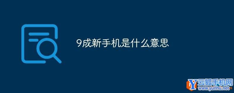 9成新手机是什么意思