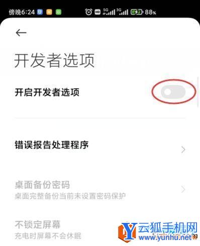 小米手机退出开发者选项的操作方法3