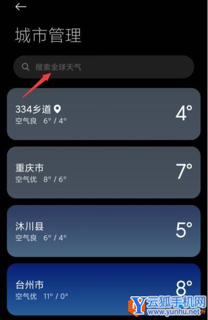 小米手机天气预报APP如何添加城市3