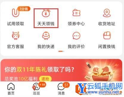 手机淘宝天天领钱常用技巧1