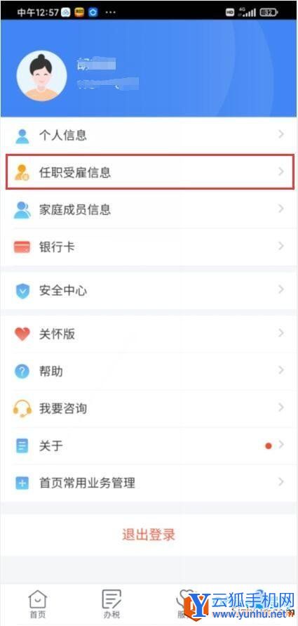 个人所得税App任职受雇信息有2个单位,如何取消3
