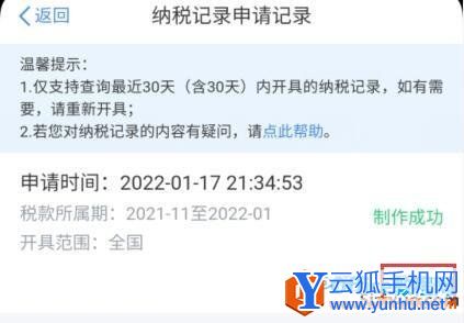 个人所得税App纳税记录查询打印实现教程2