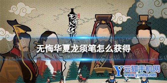 无悔华夏有获得龙须笔渠道有哪些 无悔华夏龙须笔获取方法介绍