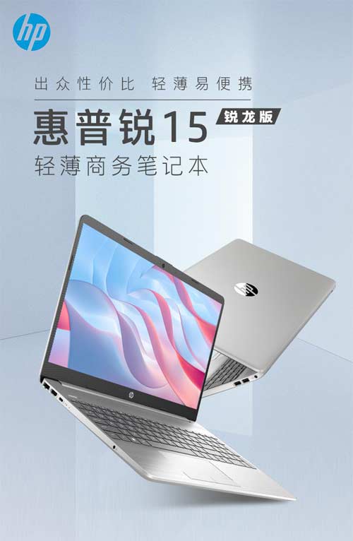 2999 元起，惠普发布 2022 款锐 14/ 锐 15 笔记本：搭载锐龙处理器
