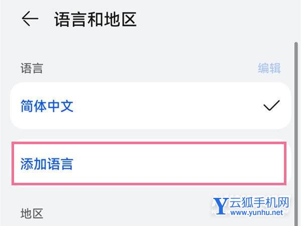 华为P50Pro怎么设置繁体中文-字体怎么切换为繁体