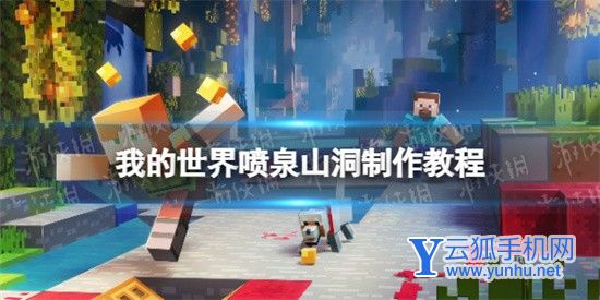 我的世界手游如何制作喷泉山洞方法介绍(图文)