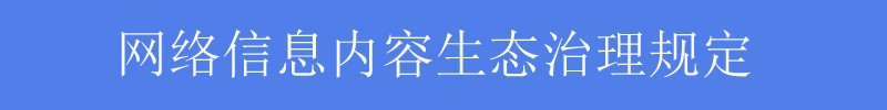 网络信息内容生态治理规定 网络信息内容生态治理规定