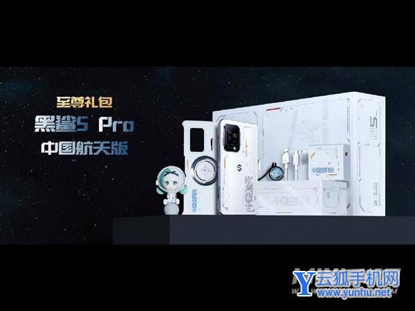 黑鲨5Pro中国航天版礼包里有什么-里面东西多吗