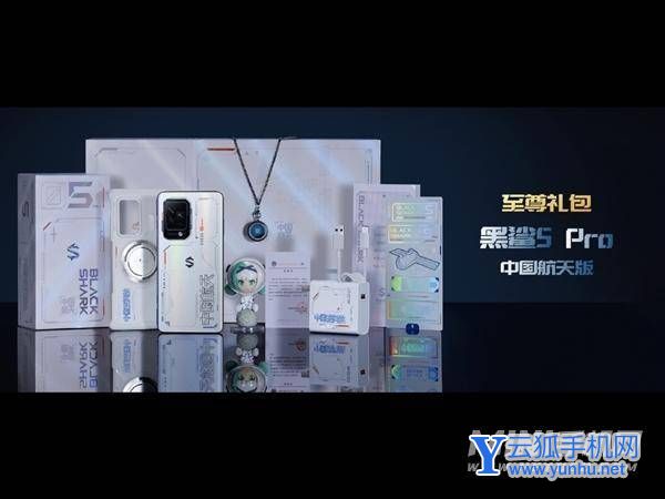 黑鲨5Pro中国航天版礼包里有什么-里面东西多吗