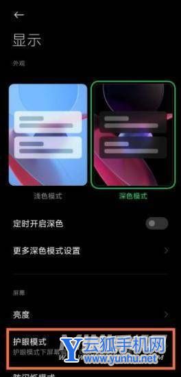 黑鲨4pro怎么设置护眼模式-护眼模式设置方式