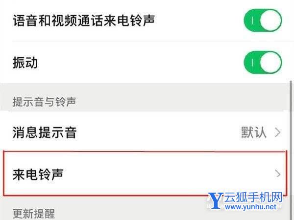 小米手机怎么设置微信语音通话铃声?小米手机设置微信语音通话铃声教程截图