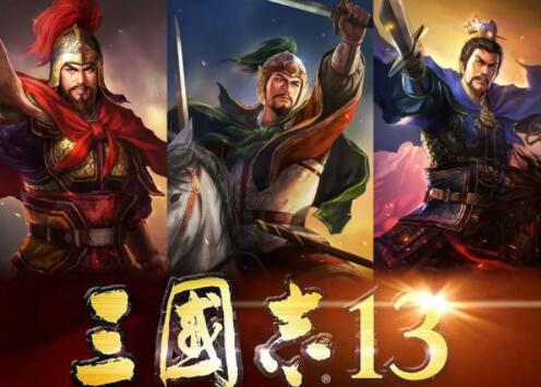 三国志13怎么玩 三国志13通关心得