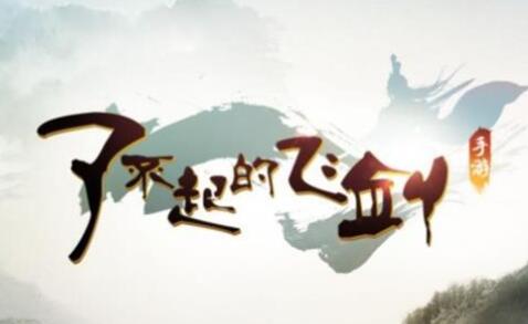 了不起的飞剑丹方