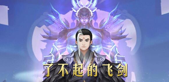 了不起的飞剑丹方