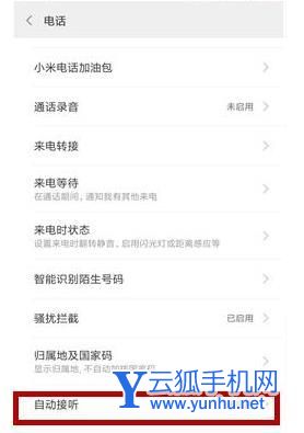 小米11怎么自动接听电话-设置方法