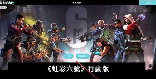 彩虹六号手游预约方法 彩虹六号手游怎么预约