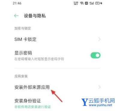 真我gt2怎么设置可以安装外来应用-在哪里可以设置