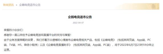 1649382372620518.jpg 企鹅电竞退市公告公布 <a href='https://www.wddqw.com/c_657.html' target='_blank'>游戏</a>直播平台还有哪些