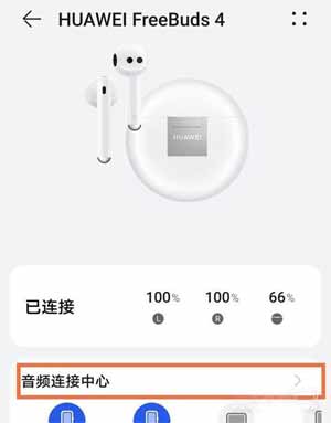 华为FreeBuds4怎么连第二个手机-第二个设备怎么连接