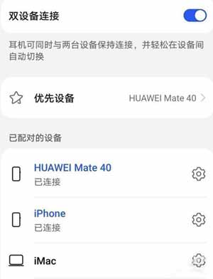 华为FreeBuds4怎么连第二个手机-第二个设备怎么连接