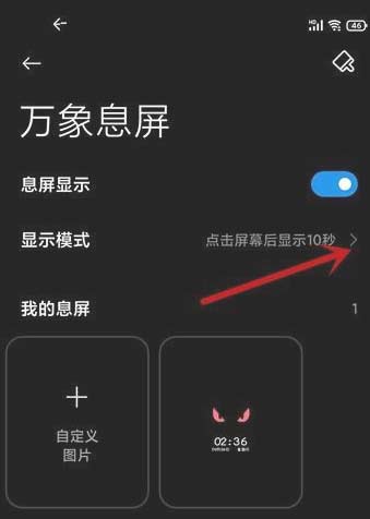 黑鲨4怎么设置永不熄屏-在哪里设置息屏时间
