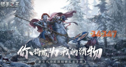 猎手之王玩法机制 盘点制服骑兵两种的方法