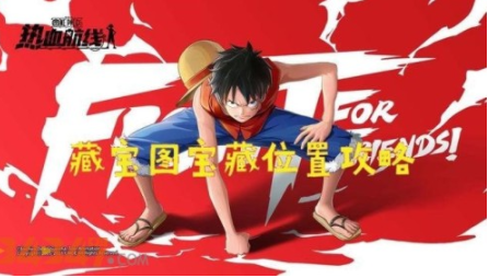 航海王热血航线全新活动（详解十个宝藏在何处）