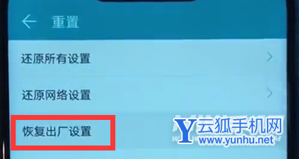 荣耀play设置恢复出厂的快速方法截图