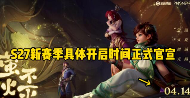 王者荣耀s27赛季什么时候开启.jpg