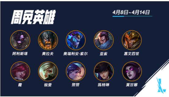 英雄联盟手游周免英雄在哪里看 多久更新一次