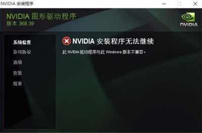 NVIDIA安装程序无法继续，此NVIDIA驱动程序与此Windows版本不兼容(图1)