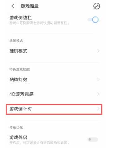 iqooneo5s怎么设置<a href='https://www.wddqw.com/c_657.html' target='_blank'>游戏</a>倒计时-在哪里可以设置