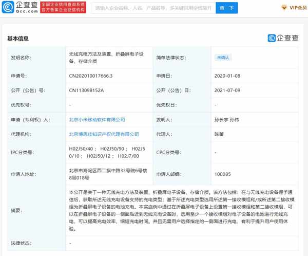 小米公开折叠屏设备无线充电专利：无需用户选择指定侧面进行充电 (图文)