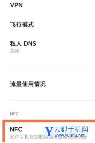 小米12x怎么设置NFC-NFC使用方式