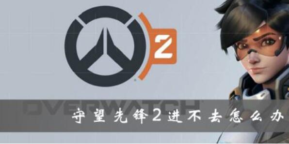 1649736045112665.jpg 守望先锋2登陆不进去.jpg