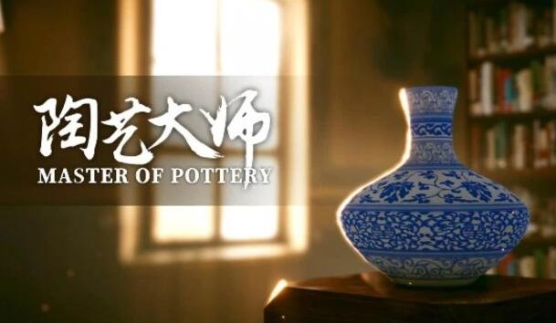 陶艺大师为什么下架了