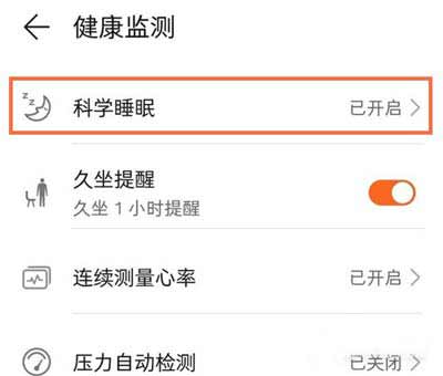 荣耀手环6怎么开启睡眠监测(图文)