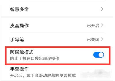 荣耀x20se怎么设置防误触-防误触开启教程(图3)