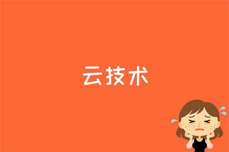 云技术是什么(图文)