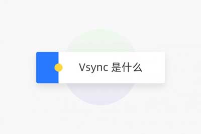 vsync是什么意思