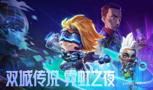 金铲铲之战S6.5霓虹之夜