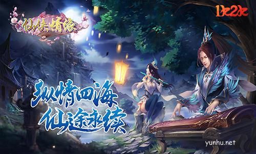 仙侠情缘1