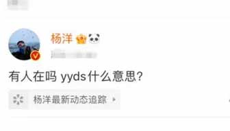 最近老看见yyds什么意思?网络用语yyds是什么梗(图文)